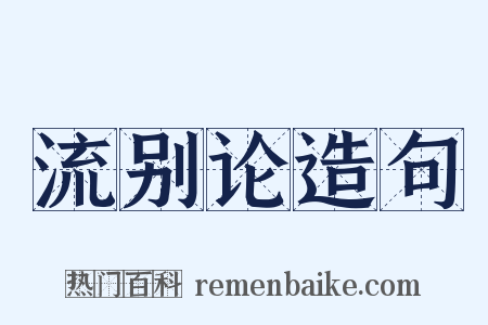流别论造句是什么意思的图片